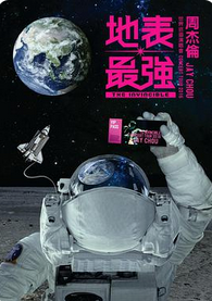 周杰伦：2016地表最强世界巡回演唱会