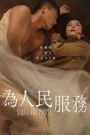 为人民服务