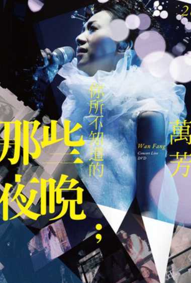 万芳:你所不知道的那些夜晚