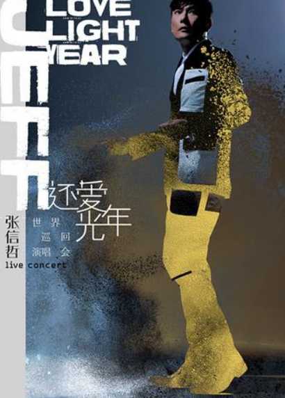 张信哲:还爱光年世界巡回演唱会