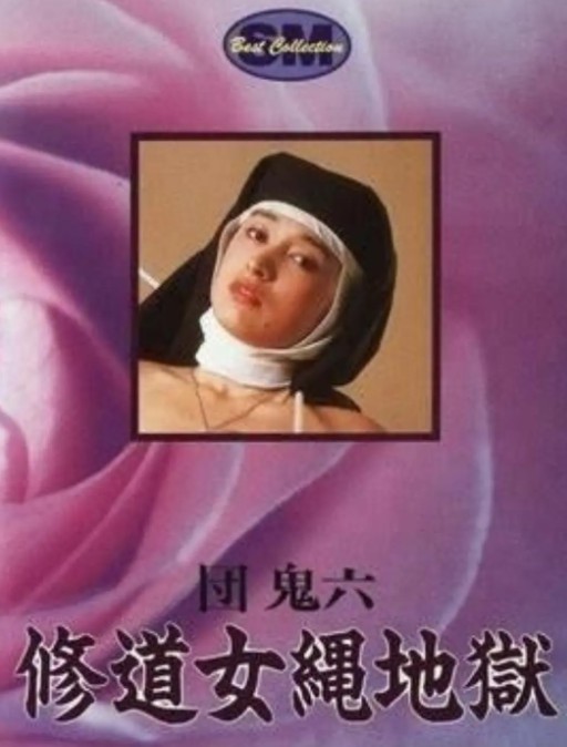 团鬼六:修道女绳地狱