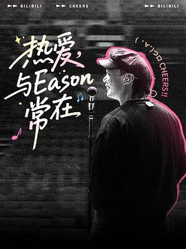 热爱与Eason常在 陈奕迅巡演全记录