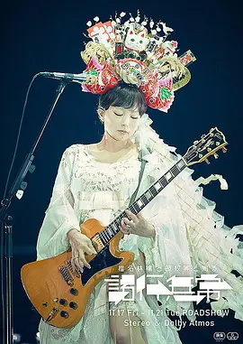 椎名林檎和他们那些家伙