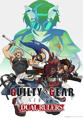 罪恶装备 奋战: 两位裁决者 GUILTY GEAR STRIVE: DUAL RULERS