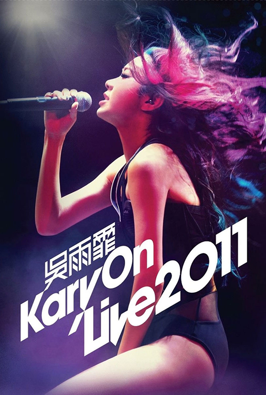 性感吴雨霏香港红馆演唱会